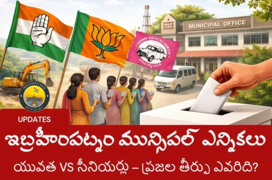 ఇబ్రహీంపట్నం మున్సిపల్ ఎన్నికలు | యువత vs సీనియర్లు – ప్రజల తీర్పు ఎవరికి?