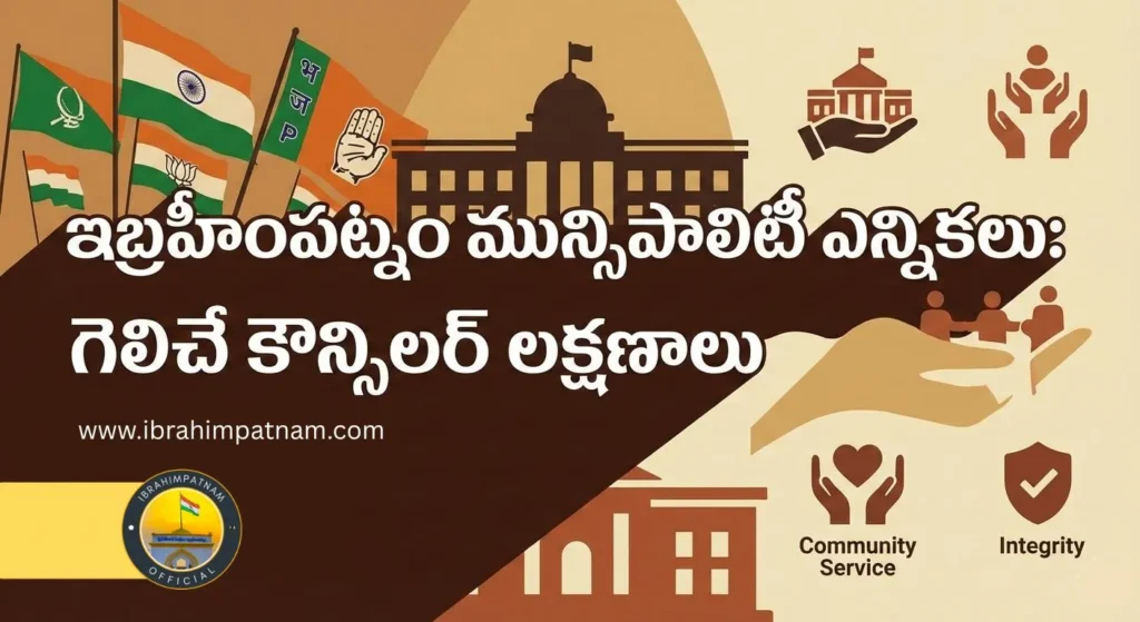 ఇబ్రహీంపట్నం మున్సిపల్ ఎన్నికలు: గెలిచే కౌన్సిలర్ లక్షణాలు