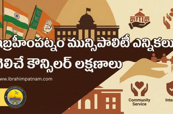 ఇబ్రహీంపట్నం మున్సిపల్ ఎన్నికలు: గెలిచే కౌన్సిలర్ లక్షణాలు