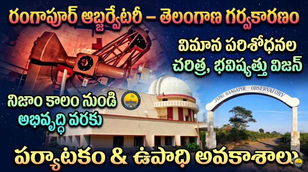రంగాపూర్ ఆబ్జర్వేటరీ – తెలంగాణ గర్వకారణం, అభివృద్ధి అవకాశాల కేంద్రం
